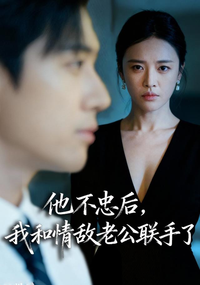 《他不忠後，我和情敵老公聯手了》劇照