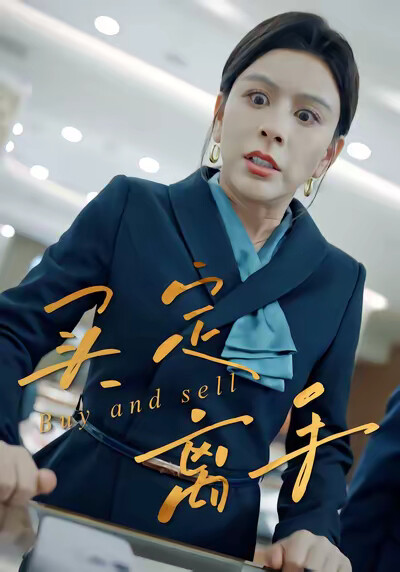 《買定離手》劇照