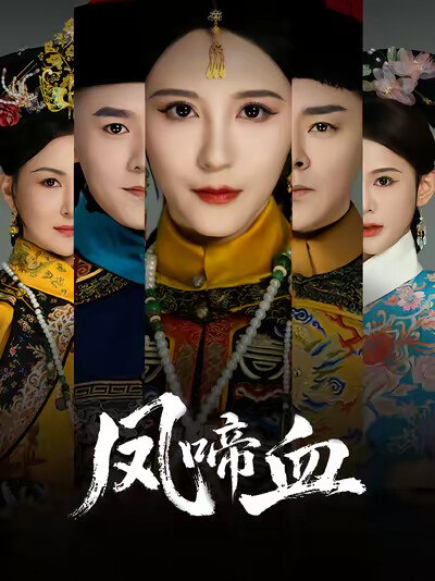 《鳳啼血》劇照