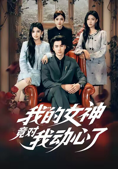 《我的女神竟對我動心了》劇照
