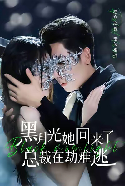 《黑月光她回來了，總裁在劫難逃》劇照
