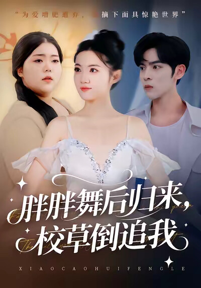 《胖胖舞后歸來，校草倒追我》劇照