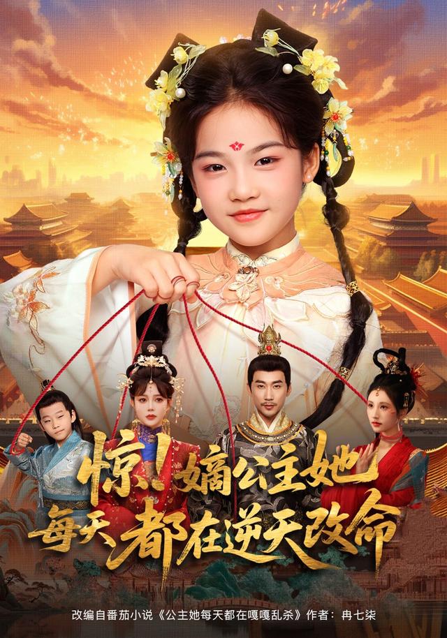 《驚！嫡公主她每天都在逆天改命》劇照