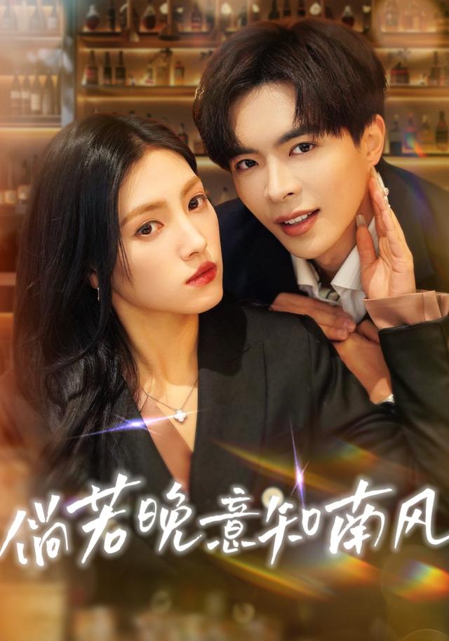 《倘若晚意知南風》劇照