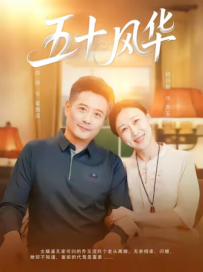 《五十風華》劇照