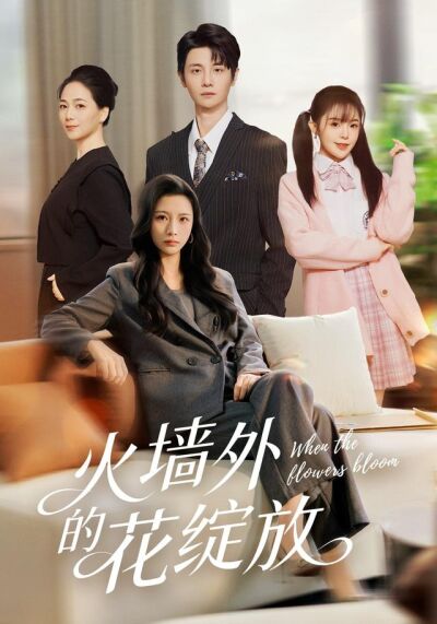 《火墙外的花绽放》剧照