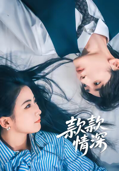 《款款情深》劇照