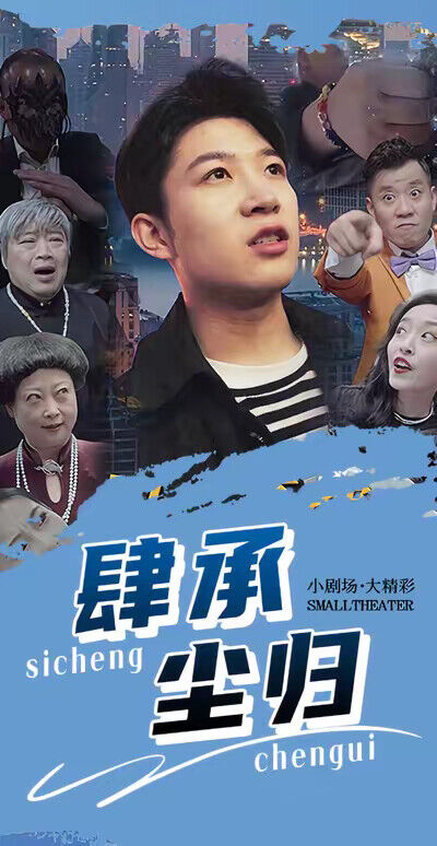 《肆承塵歸》劇照