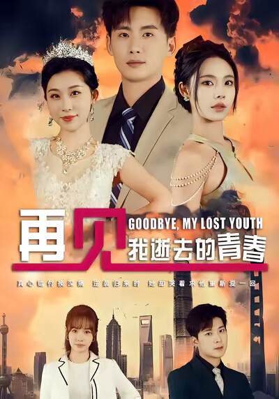 《再見，我逝去的青春》劇照