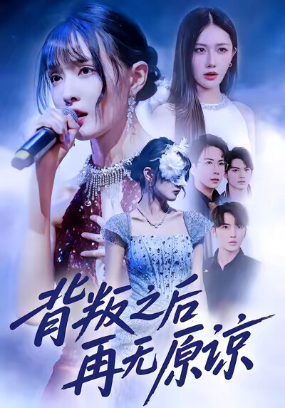 《背叛之後再無原諒》劇照