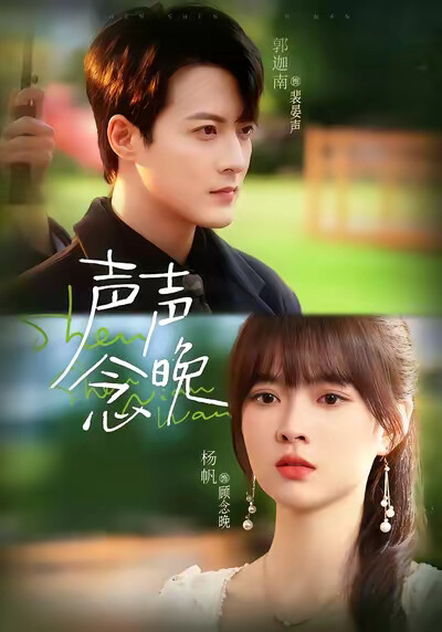 《聲聲念晚》劇照