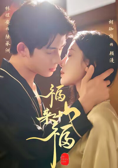 《福山來福》劇照