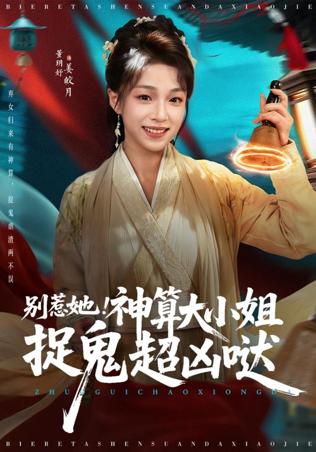 《別惹她！神算大小姐捉鬼超兇噠》劇照