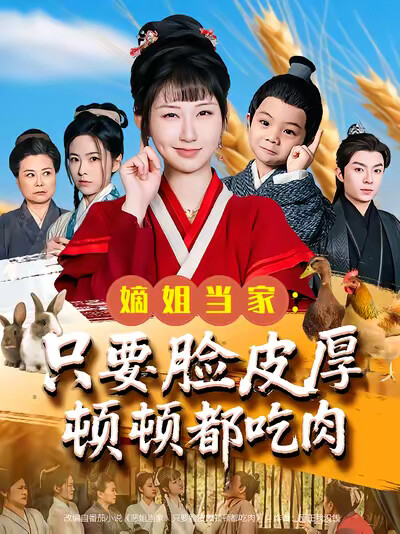 《嫡姐當家：只要臉皮厚頓頓都吃肉》劇照