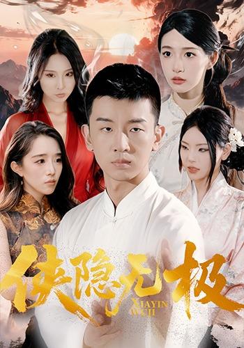 《俠隱無極》劇照