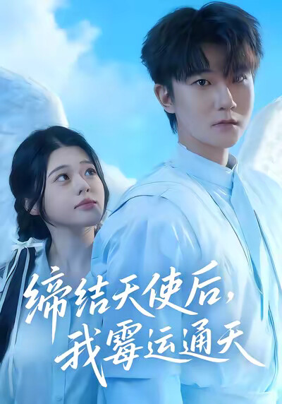 《締結天使後，我黴運通天》劇照