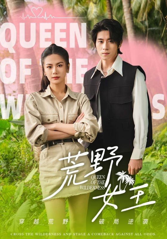 《荒野女王》劇照