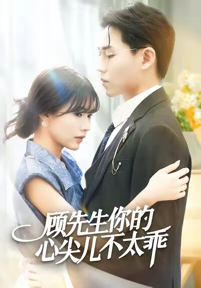 《顧先生你的心尖兒不太乖》劇照