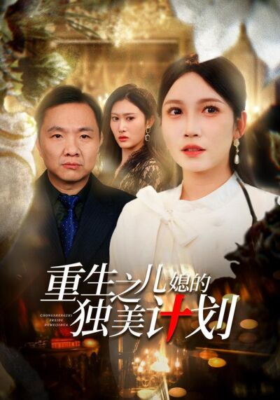 《重生之兒媳的獨美計劃》劇照