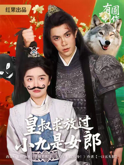 《皇叔求放过，小九是女郎》剧照