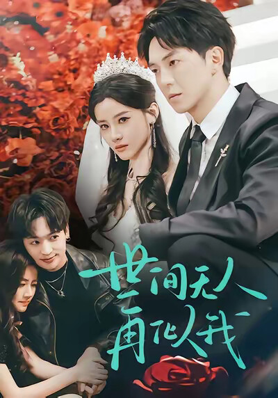 《世間無人再似我》劇照