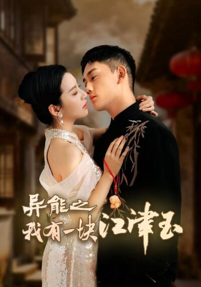 《异能之我有一块江津玉》剧照