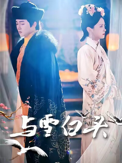 《與雪白頭》劇照