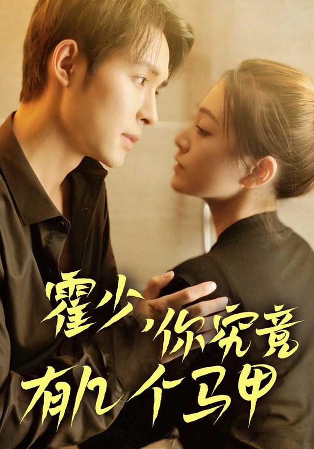 《霍少，你究竟有幾個馬甲？》劇照