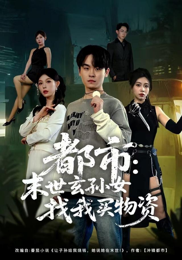 《都市：末世玄孫女找我買物資》劇照