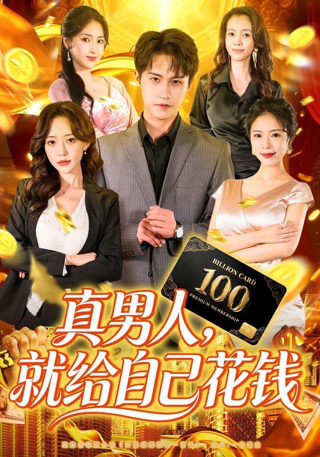 《真男人，就給自己花錢》劇照