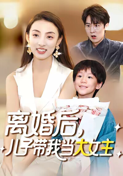 《離婚後，兒子帶我當大女主》劇照