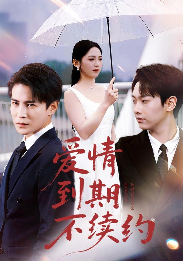 《愛情到期不續約》劇照