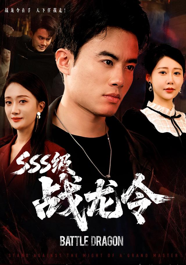 《SSS級戰龍令》劇照