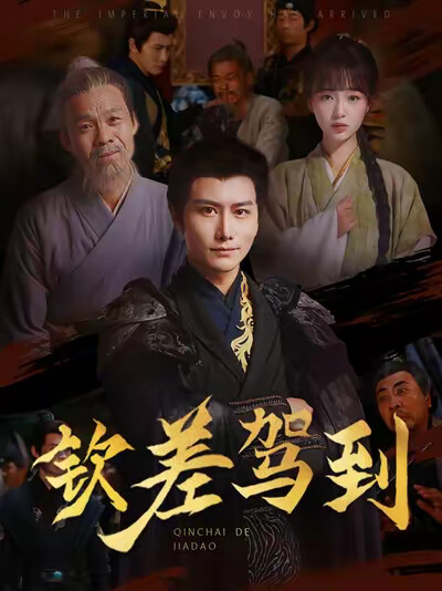 《欽差駕到》劇照