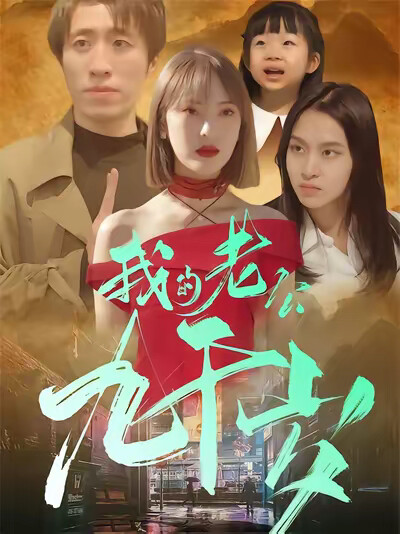 《我家老公九千歲》劇照