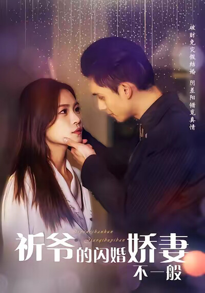 《祈爷的闪婚娇妻不一般》剧照