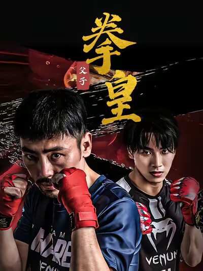 《父子拳皇》劇照