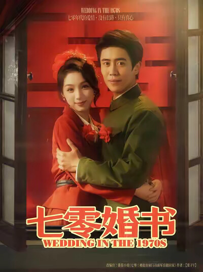 《七零婚書》劇照
