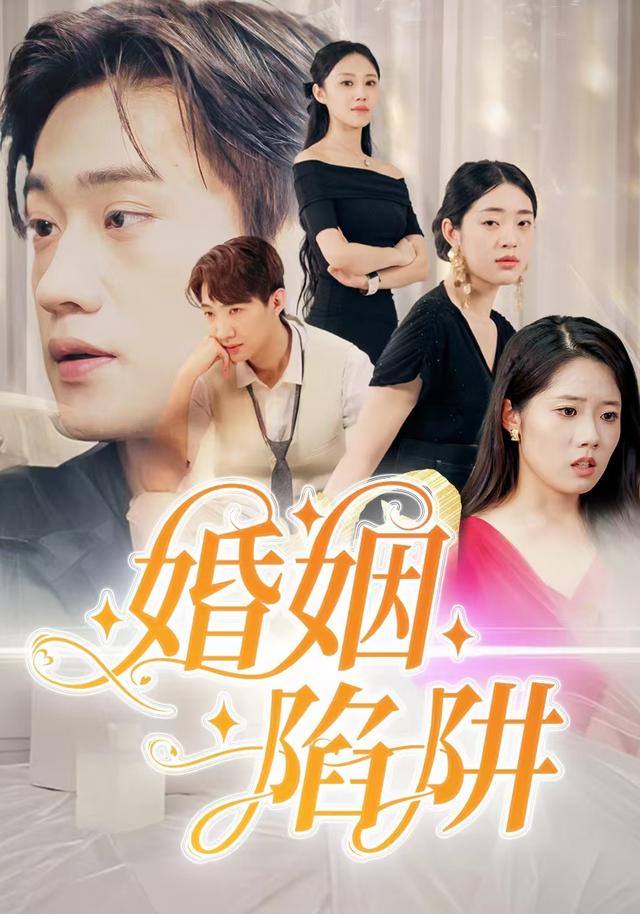 《婚姻陷阱》劇照