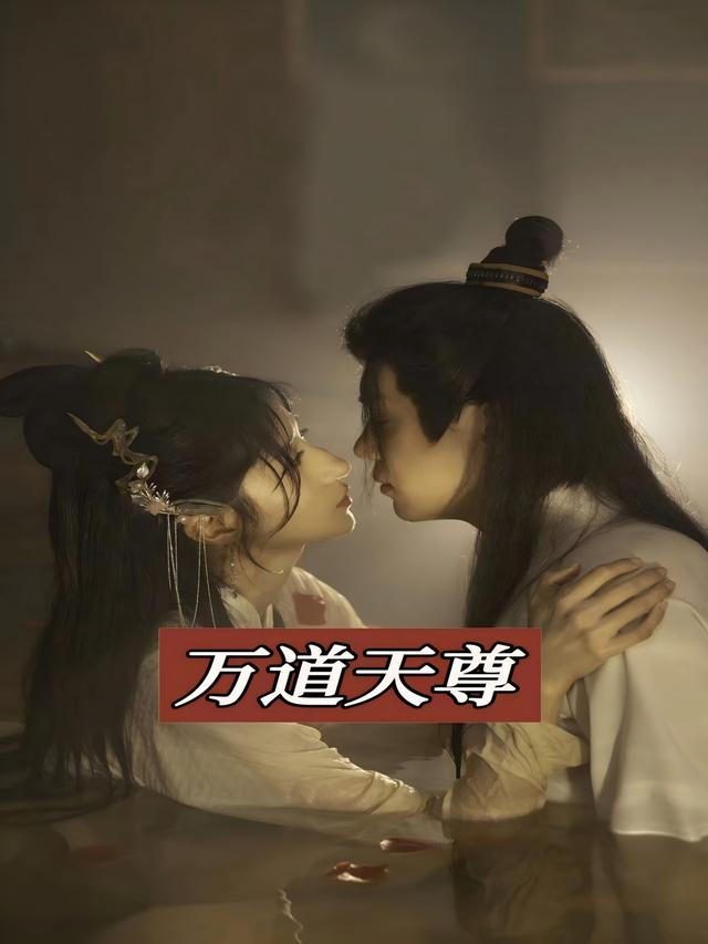 《萬道天尊》劇照
