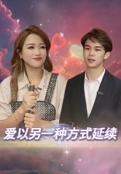 《愛以另一種方式延續》劇照