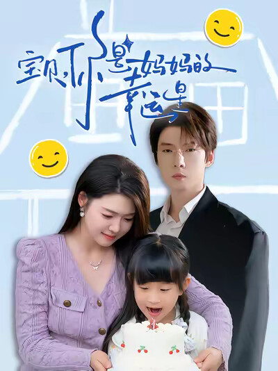 《寶貝，你是媽媽的幸運星》劇照