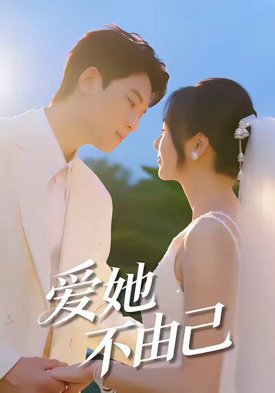 《愛她不由己》劇照