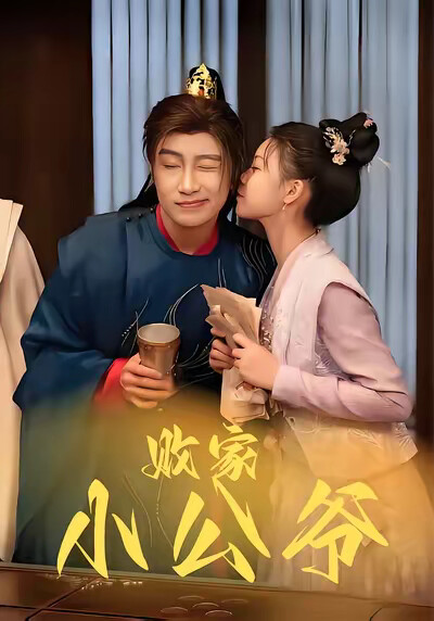 《敗家小公爺》劇照