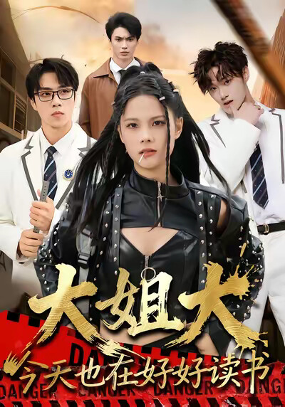 《大姐大今天也在好好讀書》劇照