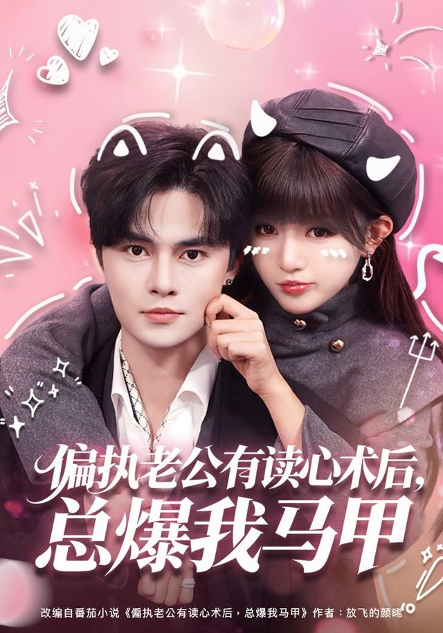 《偏執老公有讀心術後，總爆我馬甲》劇照
