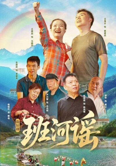 《班河谣》剧照