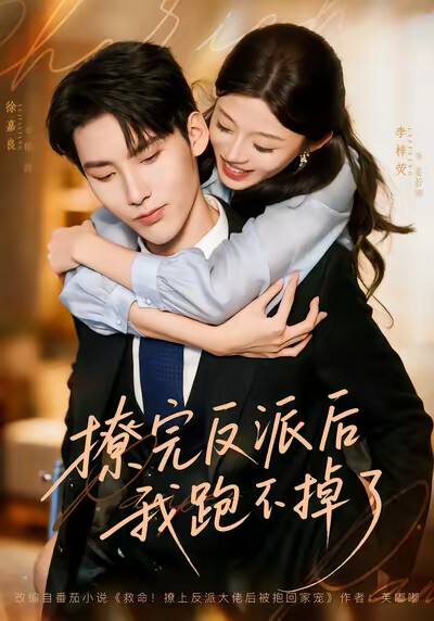 《撩完反派後我跑不掉了》劇照