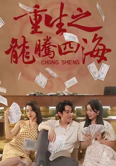 《重生之龍騰四海》劇照