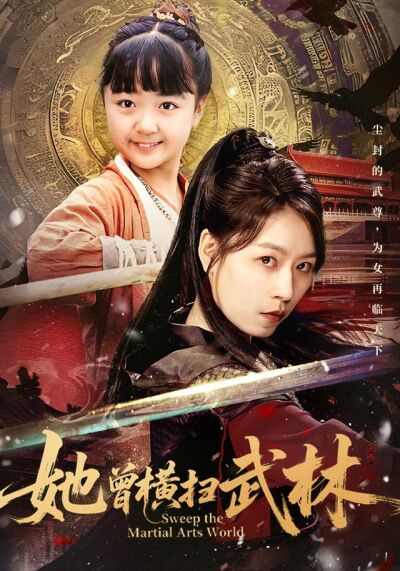 《她曾橫掃武林》劇照